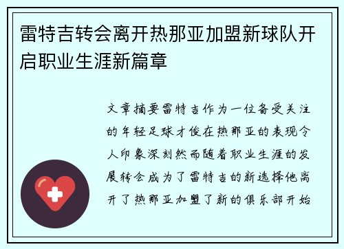 雷特吉转会离开热那亚加盟新球队开启职业生涯新篇章 雷特吉转会离开热那亚加盟新球队开启职业生涯新篇章