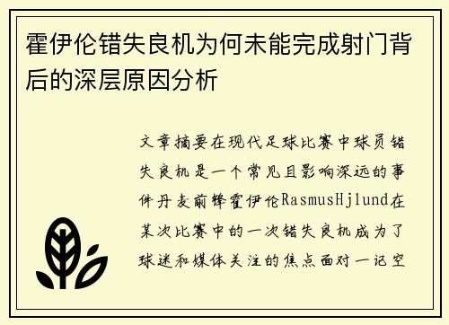 霍伊伦错失良机为何未能完成射门背后的深层原因分析 霍伊伦错失良机为何未能完成射门背后的深层原因分析