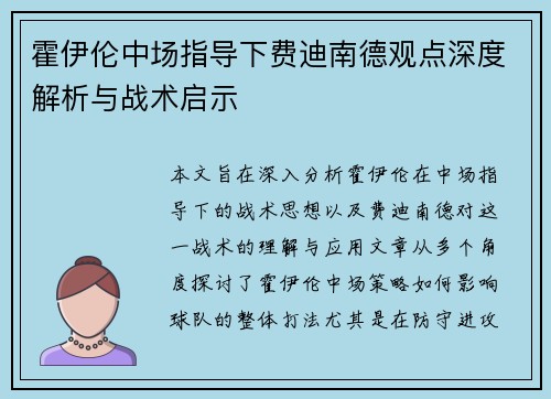 霍伊伦中场指导下费迪南德观点深度解析与战术启示 霍伊伦中场指导下费迪南德观点深度解析与战术启示