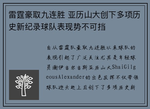 雷霆豪取九连胜 亚历山大创下多项历史新纪录球队表现势不可挡 雷霆豪取九连胜 亚历山大创下多项历史新纪录球队表现势不可挡