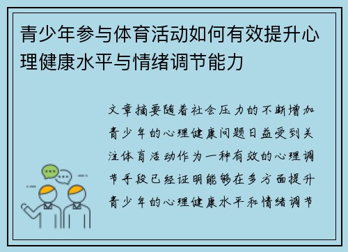 青少年参与体育活动如何有效提升心理健康水平与情绪调节能力 青少年参与体育活动如何有效提升心理健康水平与情绪调节能力