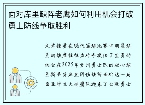 面对库里缺阵老鹰如何利用机会打破勇士防线争取胜利 面对库里缺阵老鹰如何利用机会打破勇士防线争取胜利