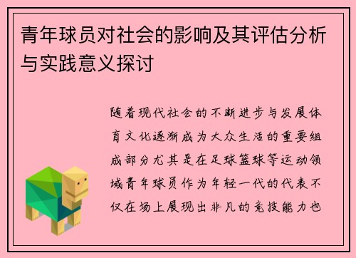 青年球员对社会的影响及其评估分析与实践意义探讨 青年球员对社会的影响及其评估分析与实践意义探讨