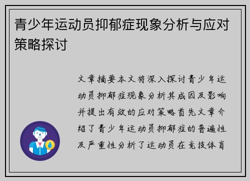 青少年运动员抑郁症现象分析与应对策略探讨 青少年运动员抑郁症现象分析与应对策略探讨