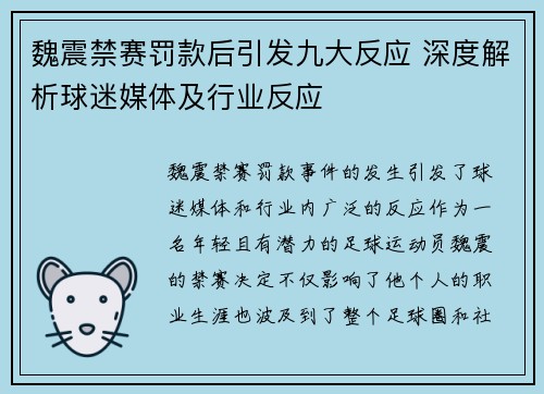 魏震禁赛罚款后引发九大反应 深度解析球迷媒体及行业反应 魏震禁赛罚款后引发九大反应 深度解析球迷媒体及行业反应