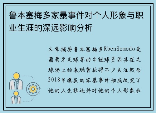 鲁本塞梅多家暴事件对个人形象与职业生涯的深远影响分析 鲁本塞梅多家暴事件对个人形象与职业生涯的深远影响分析