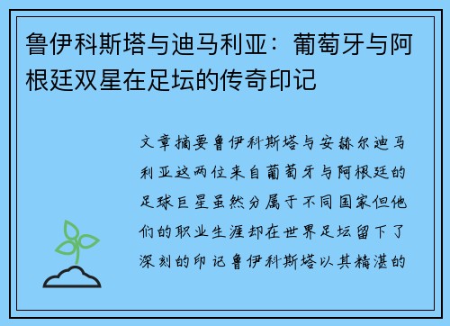 鲁伊科斯塔与迪马利亚：葡萄牙与阿根廷双星在足坛的传奇印记