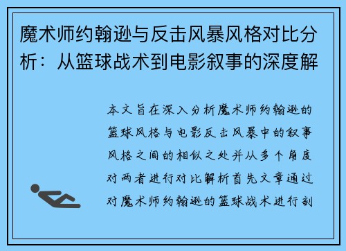 魔术师约翰逊与反击风暴风格对比分析：从篮球战术到电影叙事的深度解析