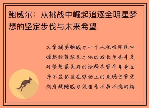 鲍威尔：从挑战中崛起追逐全明星梦想的坚定步伐与未来希望