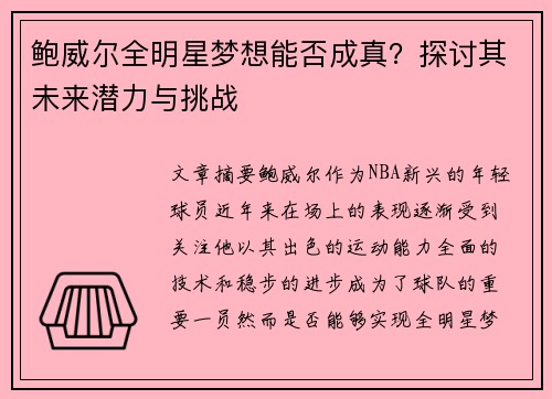 鲍威尔全明星梦想能否成真？探讨其未来潜力与挑战