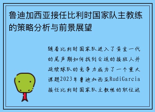 鲁迪加西亚接任比利时国家队主教练的策略分析与前景展望 鲁迪加西亚接任比利时国家队主教练的策略分析与前景展望