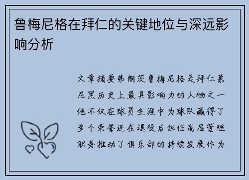 鲁梅尼格在拜仁的关键地位与深远影响分析 鲁梅尼格在拜仁的关键地位与深远影响分析