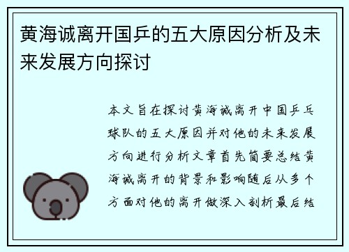 黄海诚离开国乒的五大原因分析及未来发展方向探讨 黄海诚离开国乒的五大原因分析及未来发展方向探讨