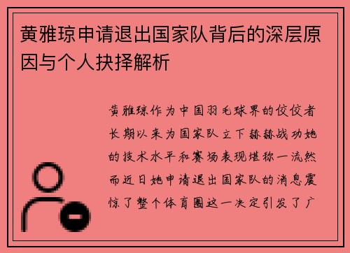 黄雅琼申请退出国家队背后的深层原因与个人抉择解析 黄雅琼申请退出国家队背后的深层原因与个人抉择解析