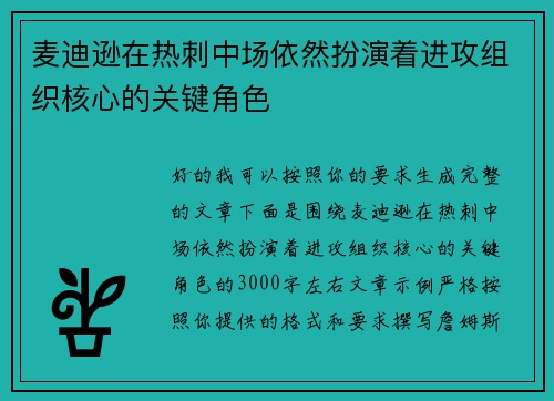 麦迪逊在热刺中场依然扮演着进攻组织核心的关键角色