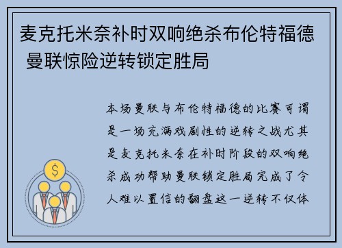 麦克托米奈补时双响绝杀布伦特福德 曼联惊险逆转锁定胜局 麦克托米奈补时双响绝杀布伦特福德 曼联惊险逆转锁定胜局