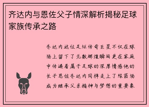 齐达内与恩佐父子情深解析揭秘足球家族传承之路