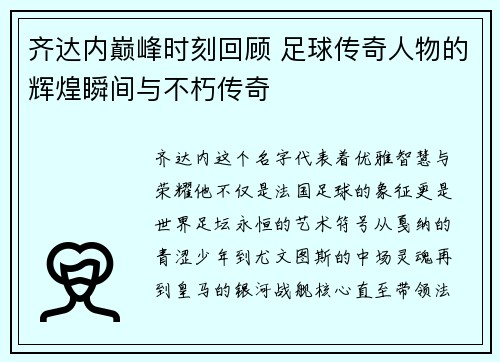 齐达内巅峰时刻回顾 足球传奇人物的辉煌瞬间与不朽传奇 齐达内巅峰时刻回顾 足球传奇人物的辉煌瞬间与不朽传奇