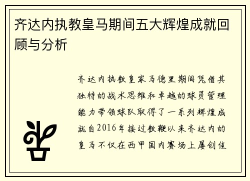 齐达内执教皇马期间五大辉煌成就回顾与分析