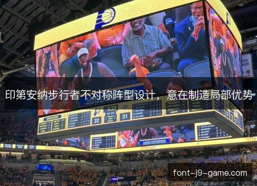 印第安纳步行者不对称阵型设计，意在制造局部优势