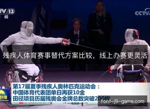 残疾人体育赛事替代方案比较，线上办赛更灵活
