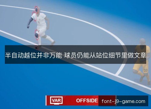 半自动越位并非万能 球员仍能从站位细节里做文章